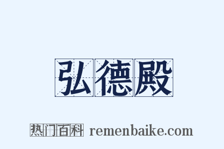 弘德殿是什么意思的图片